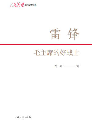 cover image of 雷锋